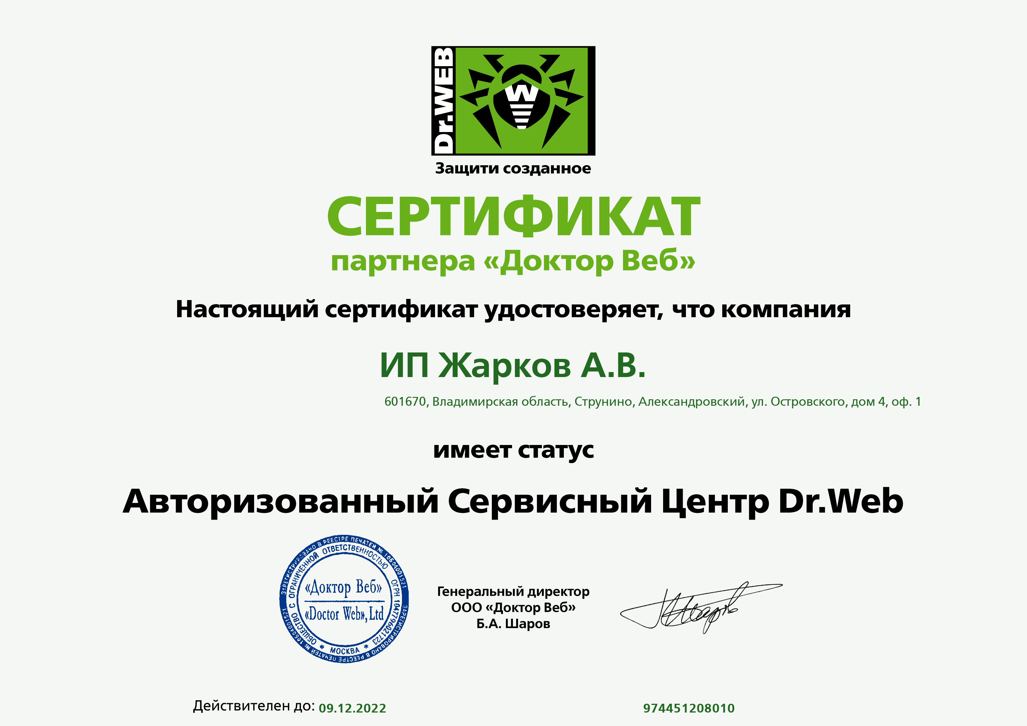 Сертификат ИП Жарков Dr Web АСЦ